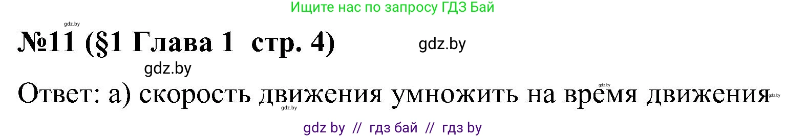 Математика, 5 класс Сборник задач, авторы: Пирютко Ольга Николаевна, Терешко Оксана Александровна, Герасимов Валерий Дмитриевич, издательство Адукацыя i выхаванне, Минск, 2019, белого цвета, страница 4, номер 11, Решение