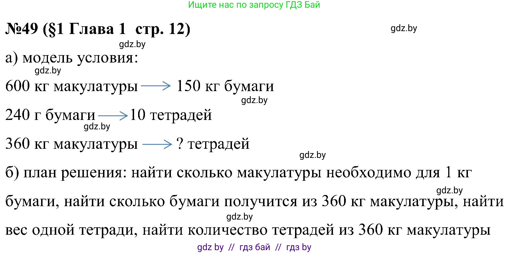 Математика, 5 класс Сборник задач, авторы: Пирютко Ольга Николаевна, Терешко Оксана Александровна, Герасимов Валерий Дмитриевич, издательство Адукацыя i выхаванне, Минск, 2019, белого цвета, страница 12, номер 49, Решение