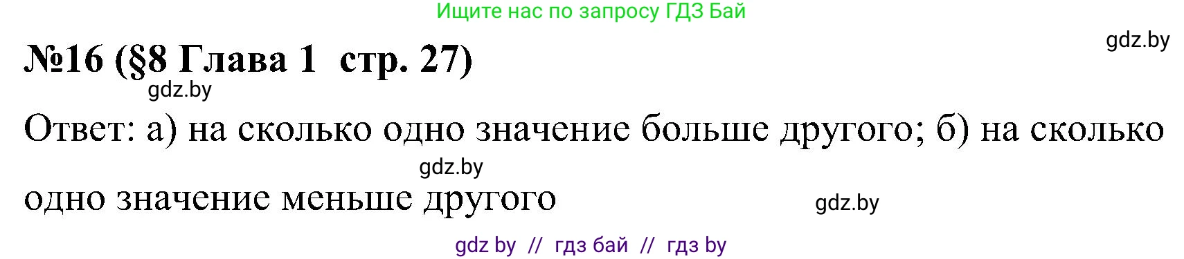 Математика, 5 класс Сборник задач, авторы: Пирютко Ольга Николаевна, Терешко Оксана Александровна, Герасимов Валерий Дмитриевич, издательство Адукацыя i выхаванне, Минск, 2019, белого цвета, страница 27, номер 16, Решение