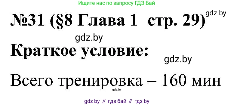 Математика, 5 класс Сборник задач, авторы: Пирютко Ольга Николаевна, Терешко Оксана Александровна, Герасимов Валерий Дмитриевич, издательство Адукацыя i выхаванне, Минск, 2019, белого цвета, страница 29, номер 31, Решение