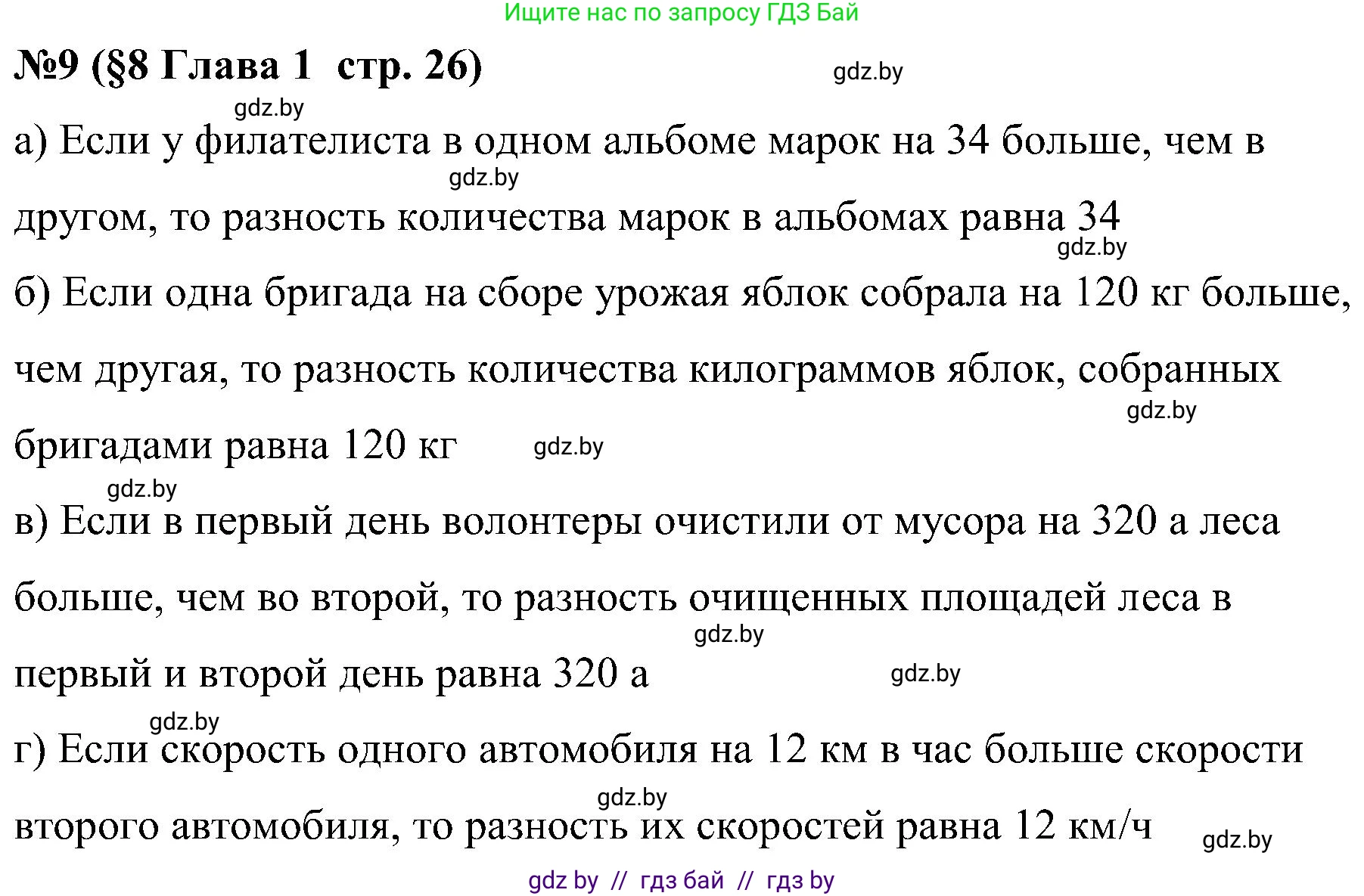 Математика, 5 класс Сборник задач, авторы: Пирютко Ольга Николаевна, Терешко Оксана Александровна, Герасимов Валерий Дмитриевич, издательство Адукацыя i выхаванне, Минск, 2019, белого цвета, страница 26, номер 9, Решение