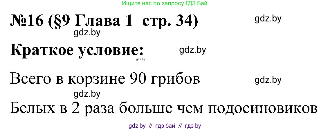 Математика, 5 класс Сборник задач, авторы: Пирютко Ольга Николаевна, Терешко Оксана Александровна, Герасимов Валерий Дмитриевич, издательство Адукацыя i выхаванне, Минск, 2019, белого цвета, страница 34, номер 16, Решение