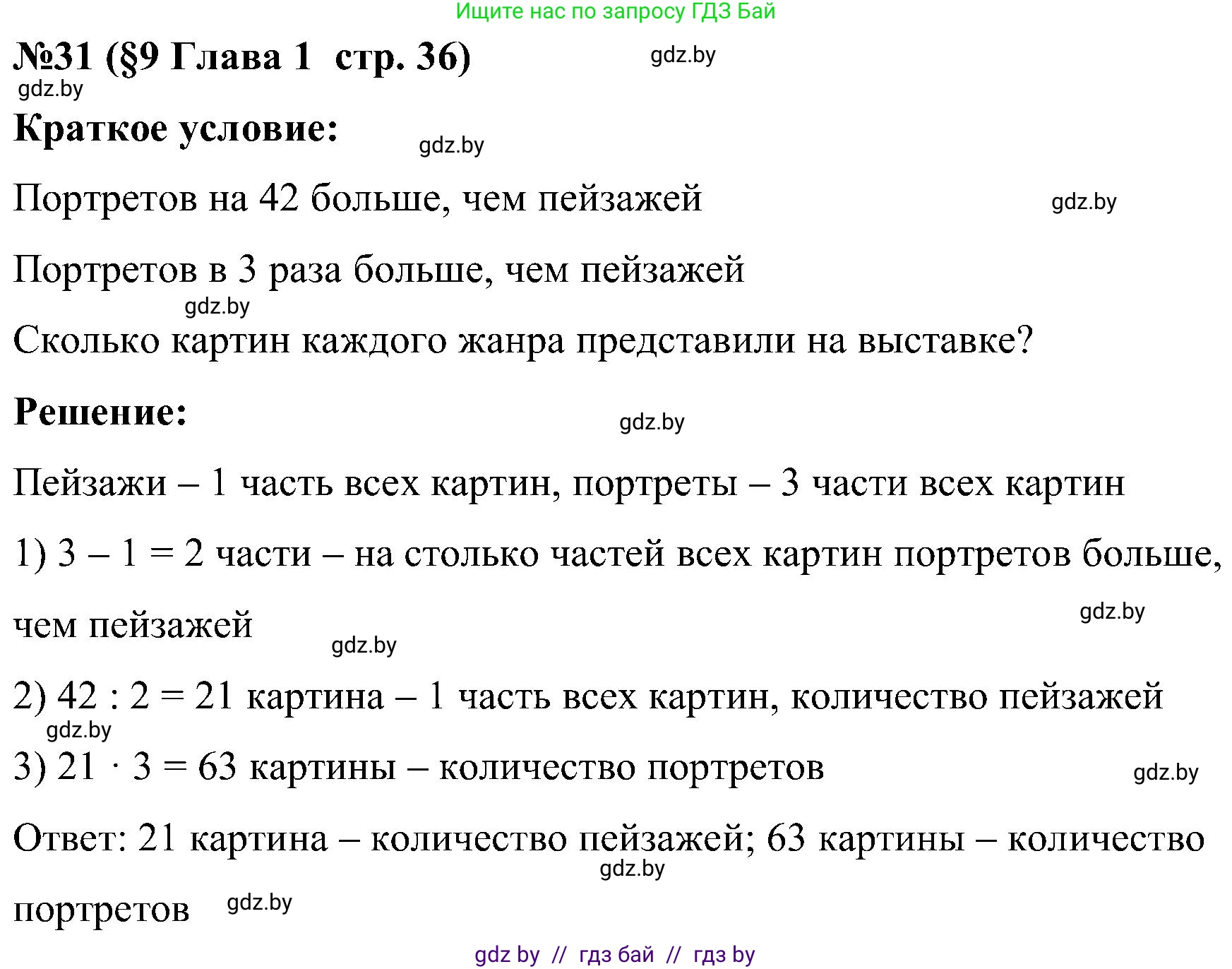 Математика, 5 класс Сборник задач, авторы: Пирютко Ольга Николаевна, Терешко Оксана Александровна, Герасимов Валерий Дмитриевич, издательство Адукацыя i выхаванне, Минск, 2019, белого цвета, страница 36, номер 31, Решение
