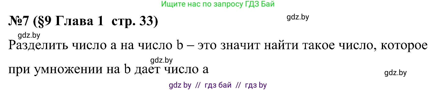 Математика, 5 класс Сборник задач, авторы: Пирютко Ольга Николаевна, Терешко Оксана Александровна, Герасимов Валерий Дмитриевич, издательство Адукацыя i выхаванне, Минск, 2019, белого цвета, страница 33, номер 7, Решение