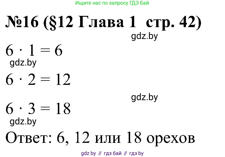 Математика, 5 класс Сборник задач, авторы: Пирютко Ольга Николаевна, Терешко Оксана Александровна, Герасимов Валерий Дмитриевич, издательство Адукацыя i выхаванне, Минск, 2019, белого цвета, страница 42, номер 16, Решение