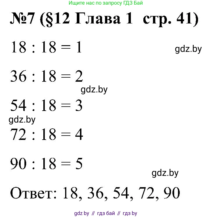 Математика, 5 класс Сборник задач, авторы: Пирютко Ольга Николаевна, Терешко Оксана Александровна, Герасимов Валерий Дмитриевич, издательство Адукацыя i выхаванне, Минск, 2019, белого цвета, страница 41, номер 7, Решение