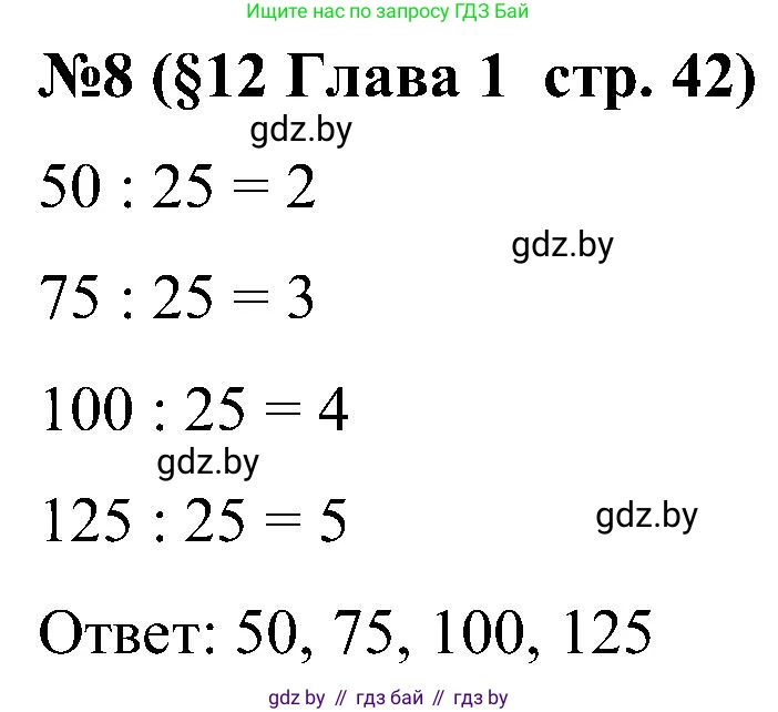 Математика, 5 класс Сборник задач, авторы: Пирютко Ольга Николаевна, Терешко Оксана Александровна, Герасимов Валерий Дмитриевич, издательство Адукацыя i выхаванне, Минск, 2019, белого цвета, страница 42, номер 8, Решение