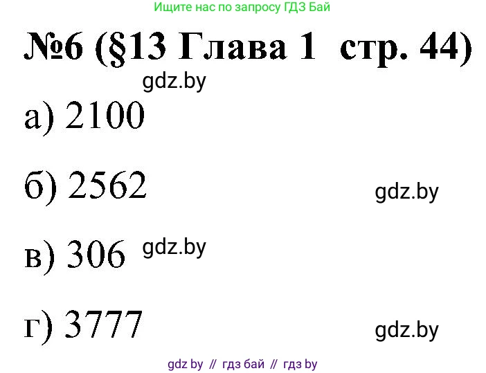 Математика, 5 класс Сборник задач, авторы: Пирютко Ольга Николаевна, Терешко Оксана Александровна, Герасимов Валерий Дмитриевич, издательство Адукацыя i выхаванне, Минск, 2019, белого цвета, страница 44, номер 6, Решение