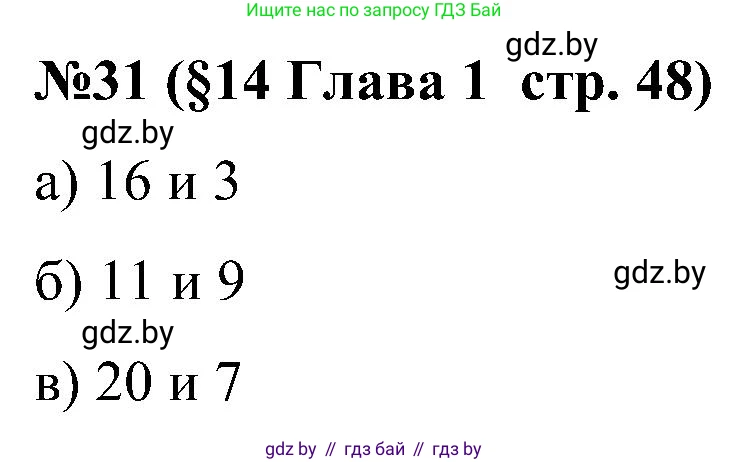 Математика, 5 класс Сборник задач, авторы: Пирютко Ольга Николаевна, Терешко Оксана Александровна, Герасимов Валерий Дмитриевич, издательство Адукацыя i выхаванне, Минск, 2019, белого цвета, страница 48, номер 31, Решение