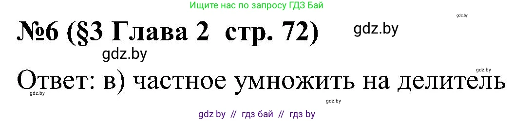 Математика, 5 класс Сборник задач, авторы: Пирютко Ольга Николаевна, Терешко Оксана Александровна, Герасимов Валерий Дмитриевич, издательство Адукацыя i выхаванне, Минск, 2019, белого цвета, страница 72, номер 6, Решение