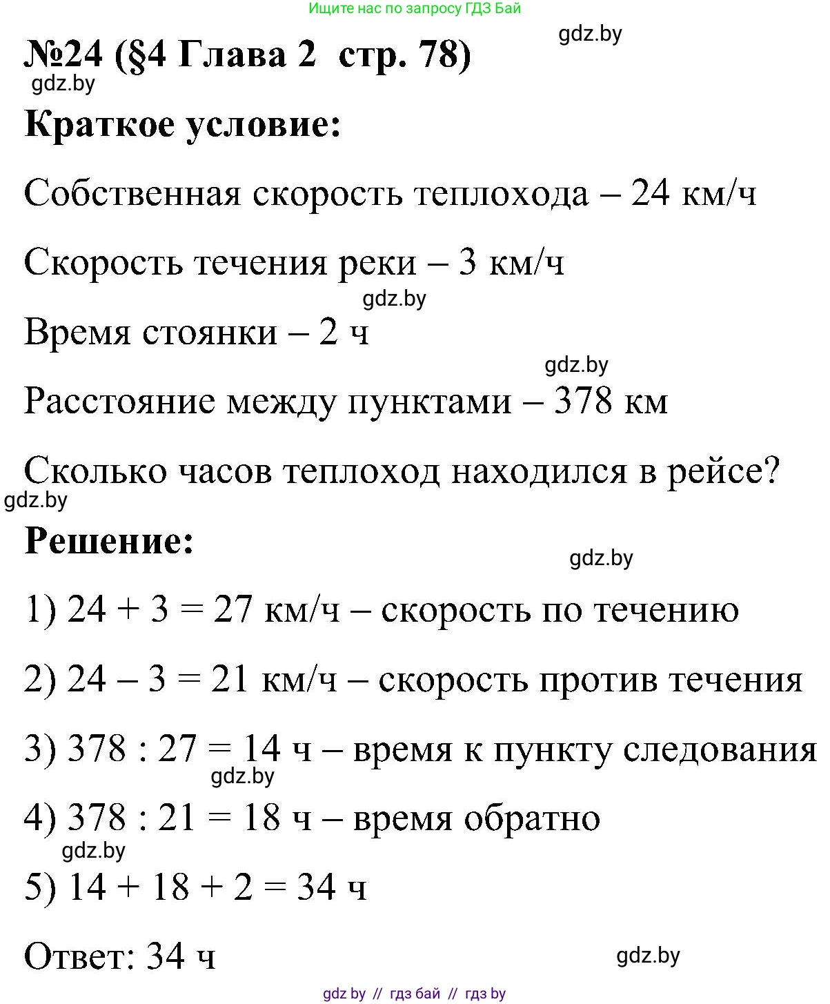 Математика, 5 класс Сборник задач, авторы: Пирютко Ольга Николаевна, Терешко Оксана Александровна, Герасимов Валерий Дмитриевич, издательство Адукацыя i выхаванне, Минск, 2019, белого цвета, страница 78, номер 24, Решение