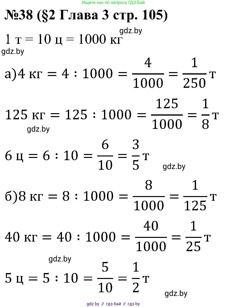 Математика, 5 класс Сборник задач, авторы: Пирютко Ольга Николаевна, Терешко Оксана Александровна, Герасимов Валерий Дмитриевич, издательство Адукацыя i выхаванне, Минск, 2019, белого цвета, страница 105, номер 38, Решение