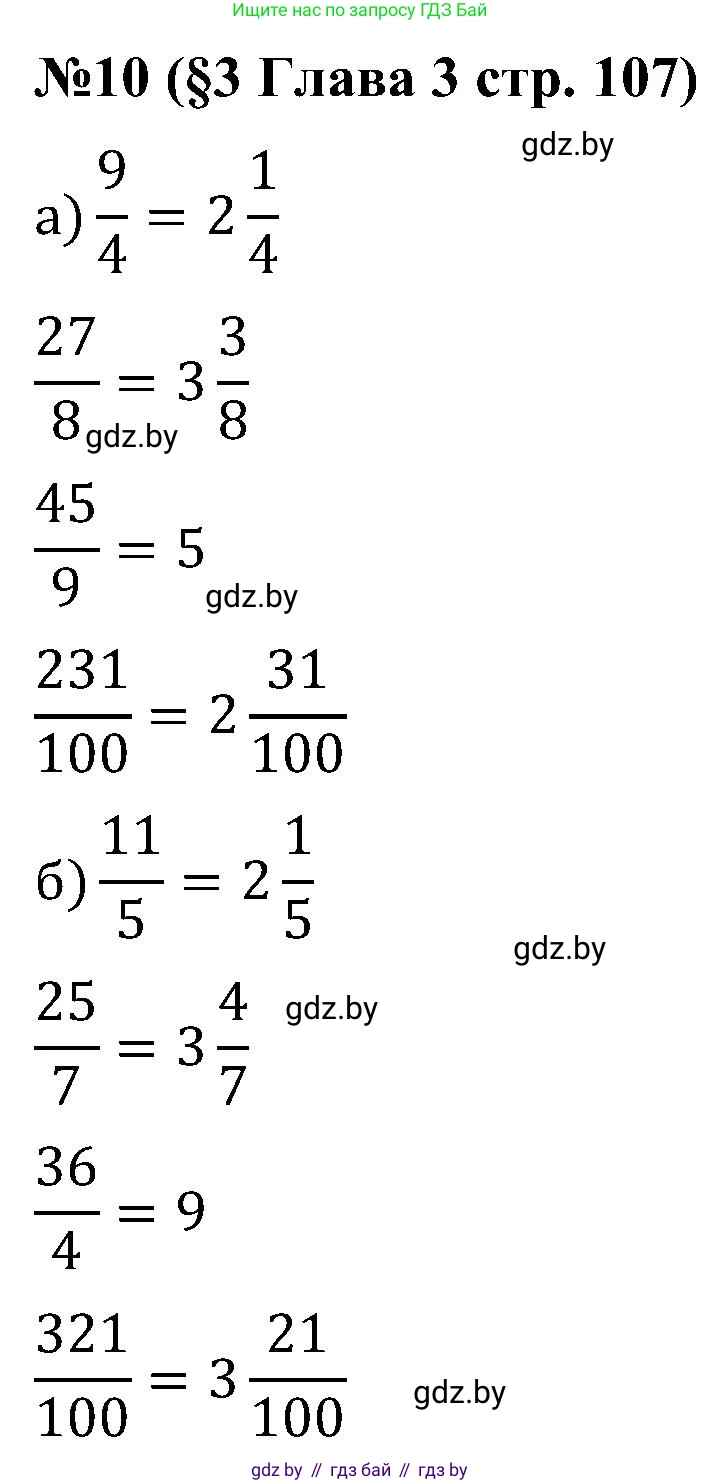 Математика, 5 класс Сборник задач, авторы: Пирютко Ольга Николаевна, Терешко Оксана Александровна, Герасимов Валерий Дмитриевич, издательство Адукацыя i выхаванне, Минск, 2019, белого цвета, страница 107, номер 10, Решение