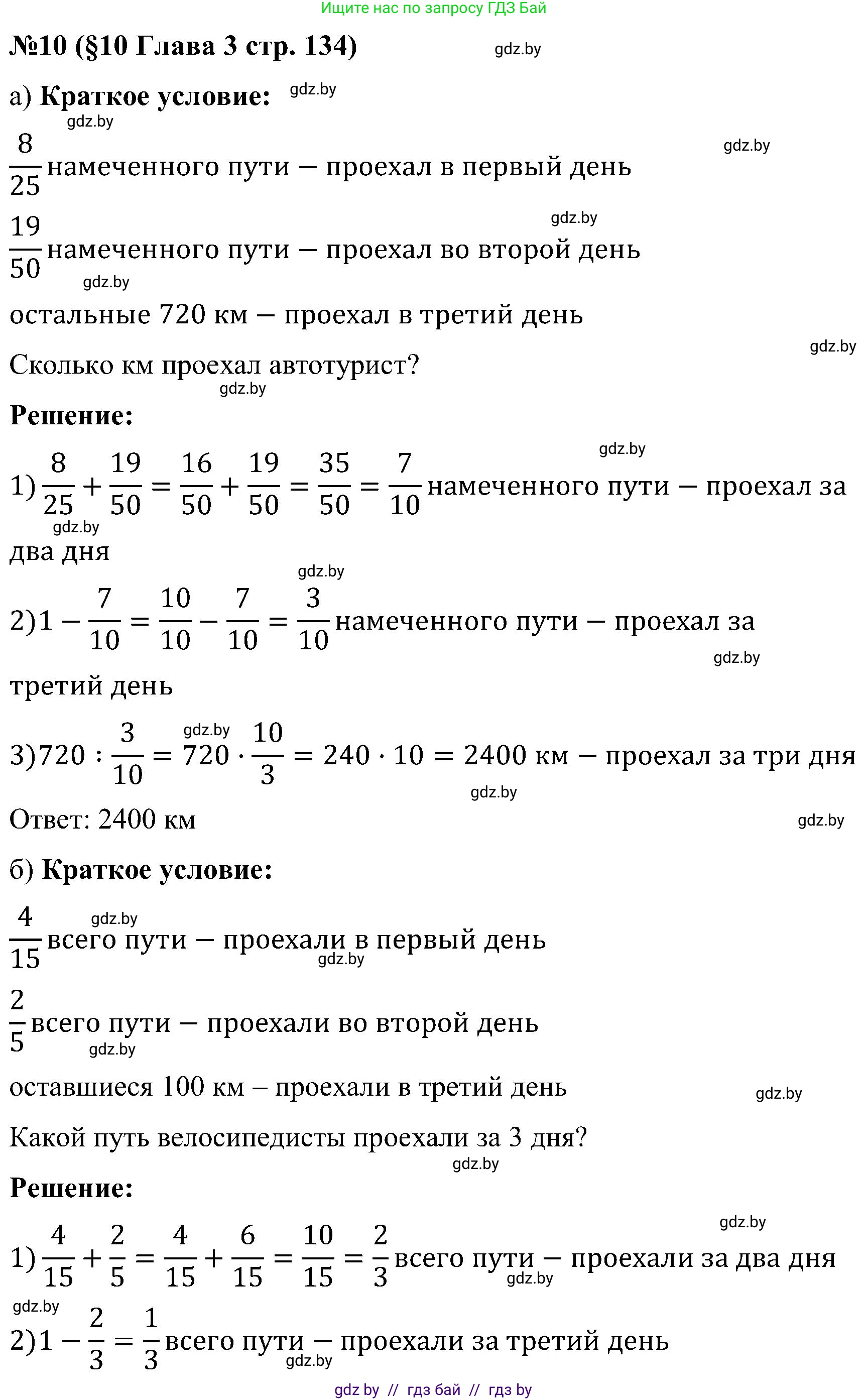Математика, 5 класс Сборник задач, авторы: Пирютко Ольга Николаевна, Терешко Оксана Александровна, Герасимов Валерий Дмитриевич, издательство Адукацыя i выхаванне, Минск, 2019, белого цвета, страница 134, номер 10, Решение