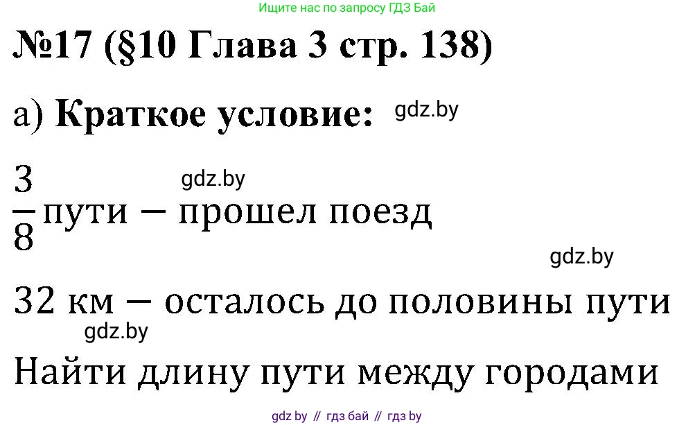 Математика, 5 класс Сборник задач, авторы: Пирютко Ольга Николаевна, Терешко Оксана Александровна, Герасимов Валерий Дмитриевич, издательство Адукацыя i выхаванне, Минск, 2019, белого цвета, страница 138, номер 17, Решение