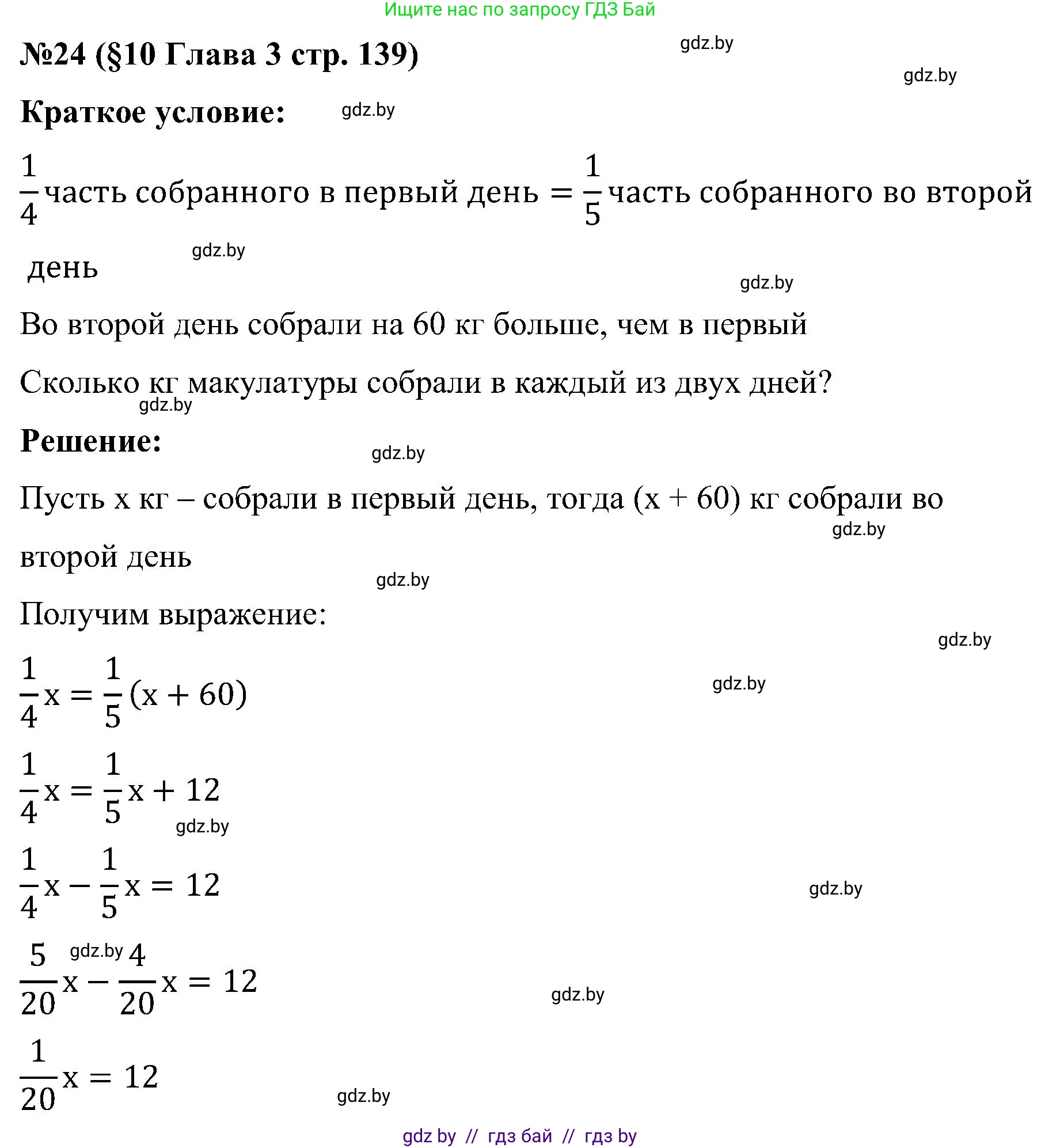 Математика, 5 класс Сборник задач, авторы: Пирютко Ольга Николаевна, Терешко Оксана Александровна, Герасимов Валерий Дмитриевич, издательство Адукацыя i выхаванне, Минск, 2019, белого цвета, страница 139, номер 24, Решение