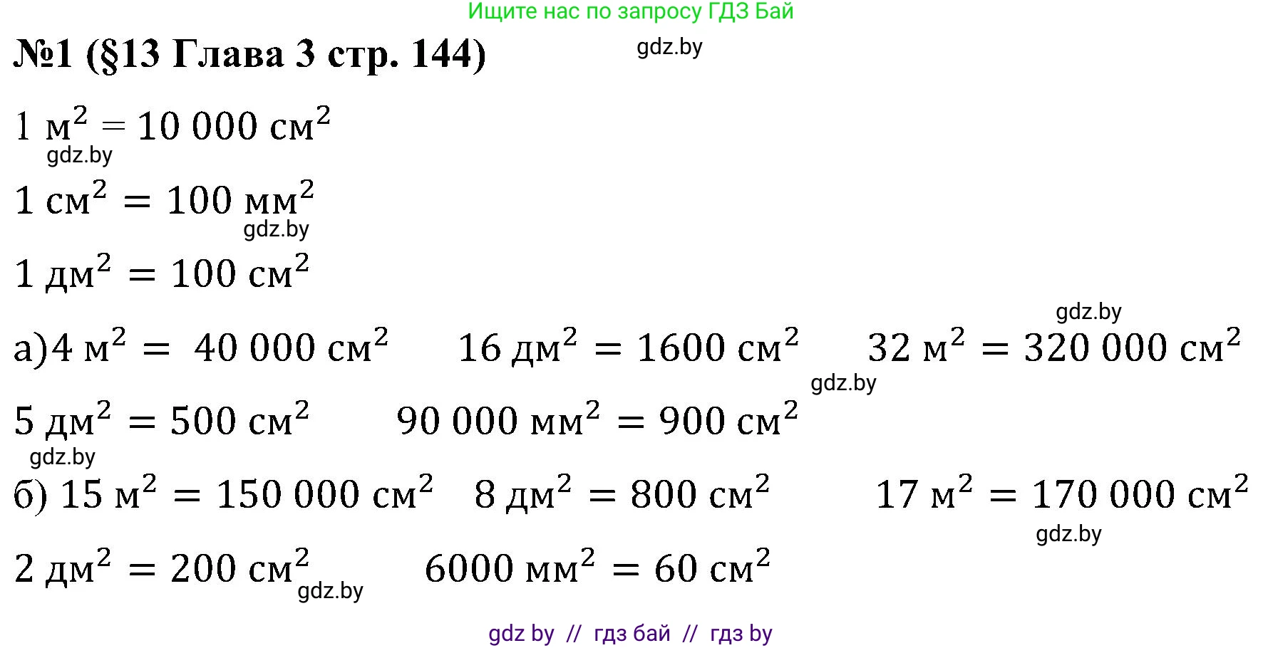 Математика, 5 класс Сборник задач, авторы: Пирютко Ольга Николаевна, Терешко Оксана Александровна, Герасимов Валерий Дмитриевич, издательство Адукацыя i выхаванне, Минск, 2019, белого цвета, страница 144, номер 1, Решение