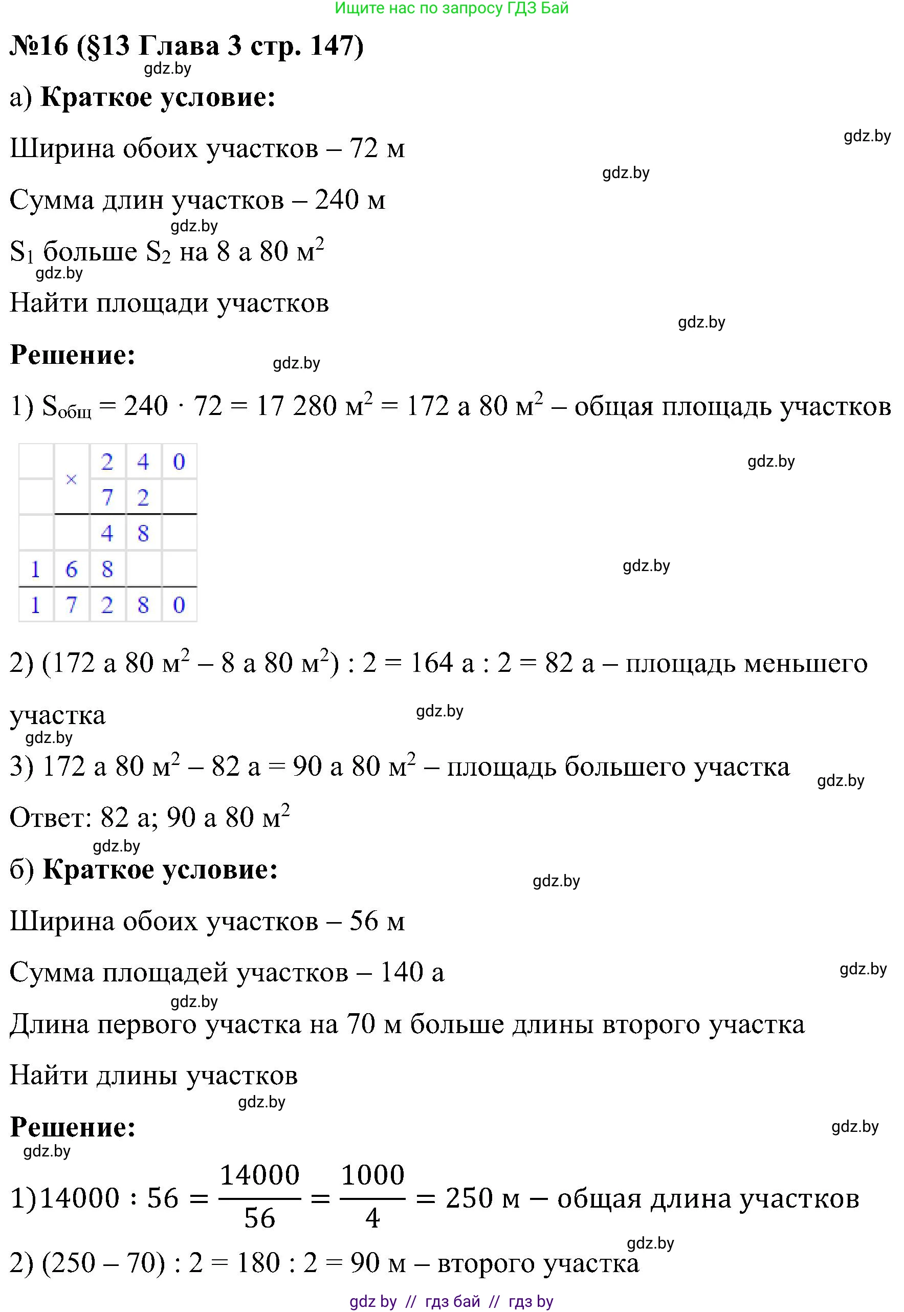 Математика, 5 класс Сборник задач, авторы: Пирютко Ольга Николаевна, Терешко Оксана Александровна, Герасимов Валерий Дмитриевич, издательство Адукацыя i выхаванне, Минск, 2019, белого цвета, страница 147, номер 16, Решение