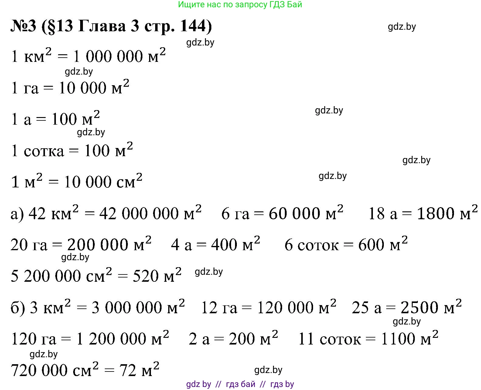 Математика, 5 класс Сборник задач, авторы: Пирютко Ольга Николаевна, Терешко Оксана Александровна, Герасимов Валерий Дмитриевич, издательство Адукацыя i выхаванне, Минск, 2019, белого цвета, страница 144, номер 3, Решение