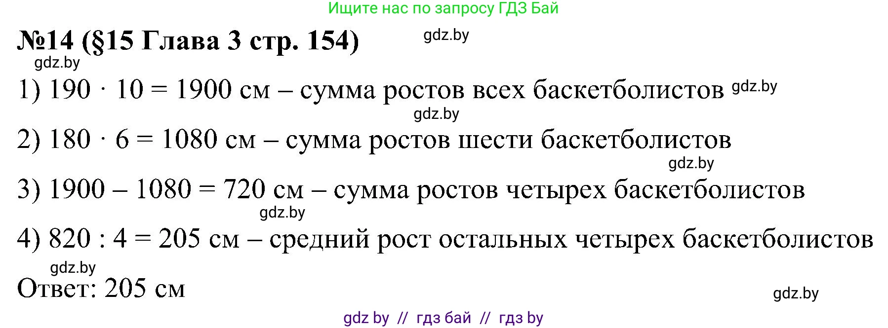 Математика, 5 класс Сборник задач, авторы: Пирютко Ольга Николаевна, Терешко Оксана Александровна, Герасимов Валерий Дмитриевич, издательство Адукацыя i выхаванне, Минск, 2019, белого цвета, страница 154, номер 14, Решение
