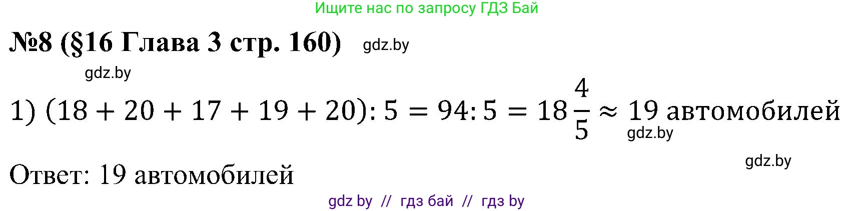 Математика, 5 класс Сборник задач, авторы: Пирютко Ольга Николаевна, Терешко Оксана Александровна, Герасимов Валерий Дмитриевич, издательство Адукацыя i выхаванне, Минск, 2019, белого цвета, страница 160, номер 8, Решение