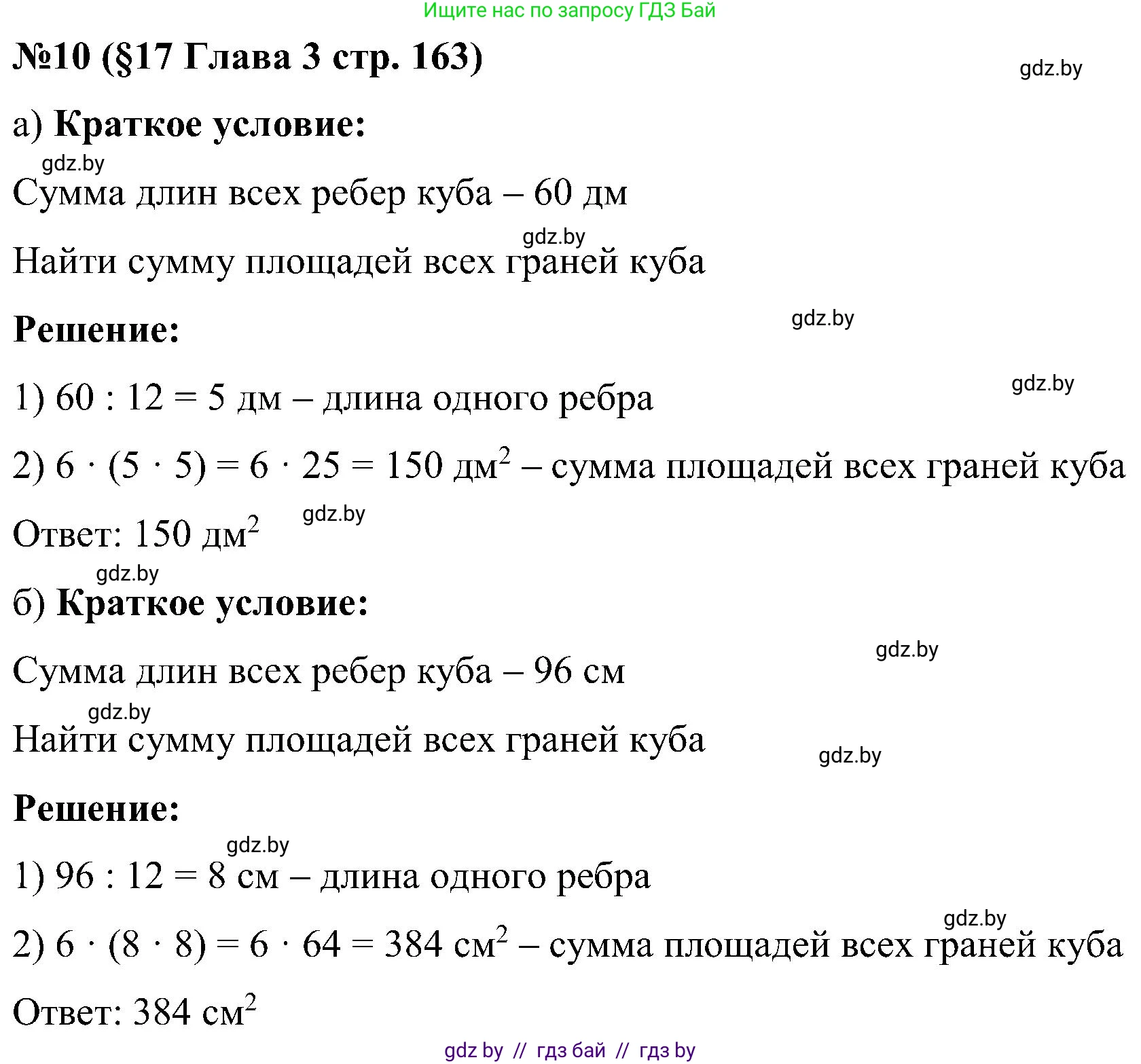 Математика, 5 класс Сборник задач, авторы: Пирютко Ольга Николаевна, Терешко Оксана Александровна, Герасимов Валерий Дмитриевич, издательство Адукацыя i выхаванне, Минск, 2019, белого цвета, страница 163, номер 10, Решение