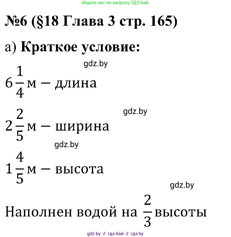 Математика, 5 класс Сборник задач, авторы: Пирютко Ольга Николаевна, Терешко Оксана Александровна, Герасимов Валерий Дмитриевич, издательство Адукацыя i выхаванне, Минск, 2019, белого цвета, страница 165, номер 6, Решение