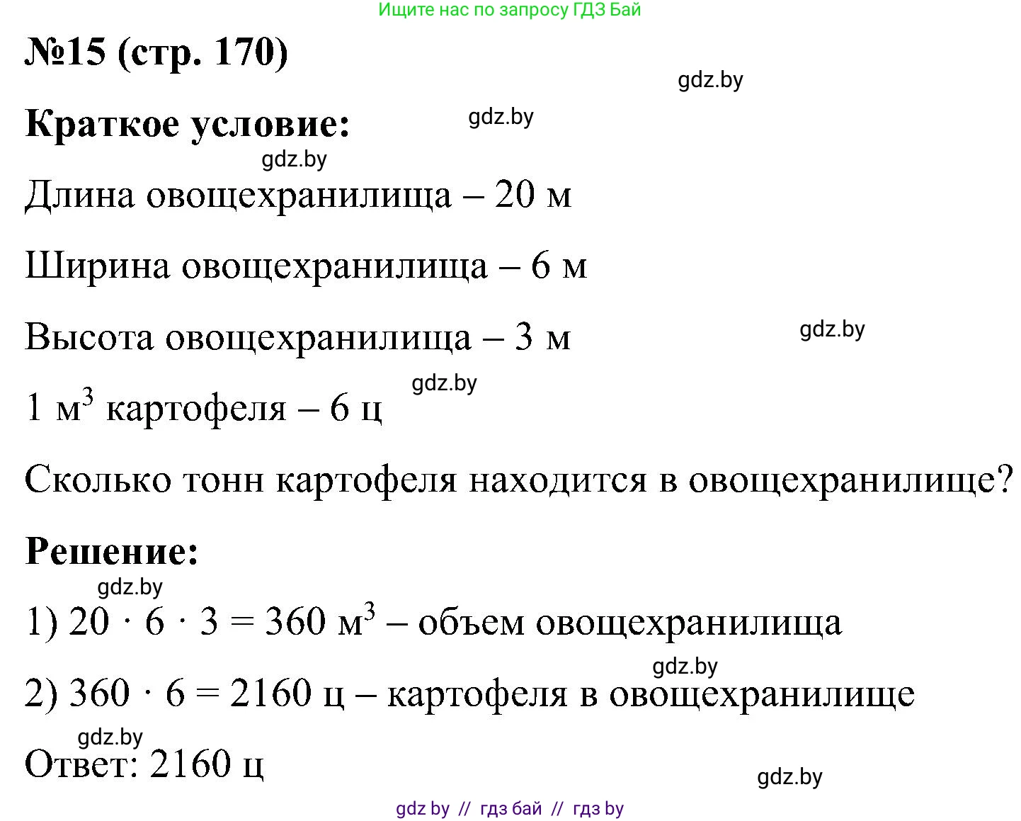 Математика, 5 класс Сборник задач, авторы: Пирютко Ольга Николаевна, Терешко Оксана Александровна, Герасимов Валерий Дмитриевич, издательство Адукацыя i выхаванне, Минск, 2019, белого цвета, страница 170, номер 15, Решение