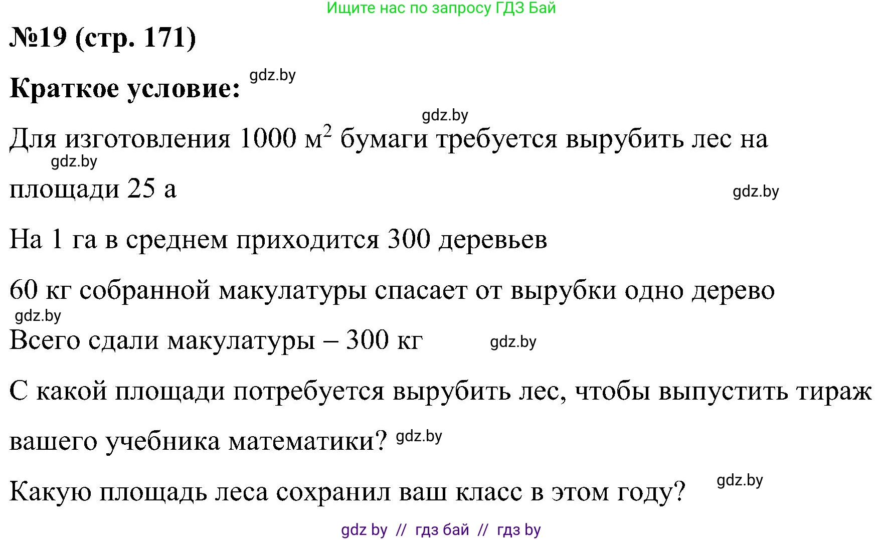 Математика, 5 класс Сборник задач, авторы: Пирютко Ольга Николаевна, Терешко Оксана Александровна, Герасимов Валерий Дмитриевич, издательство Адукацыя i выхаванне, Минск, 2019, белого цвета, страница 171, номер 19, Решение