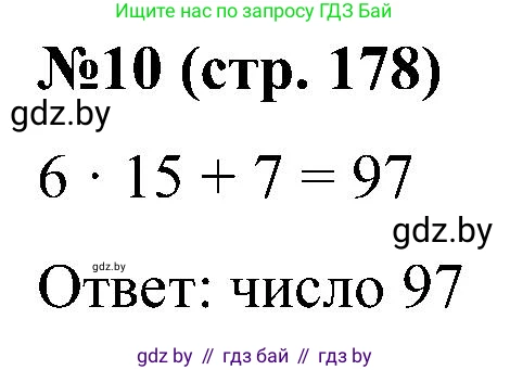 Математика, 5 класс Сборник задач, авторы: Пирютко Ольга Николаевна, Терешко Оксана Александровна, Герасимов Валерий Дмитриевич, издательство Адукацыя i выхаванне, Минск, 2019, белого цвета, страница 178, номер 10, Решение