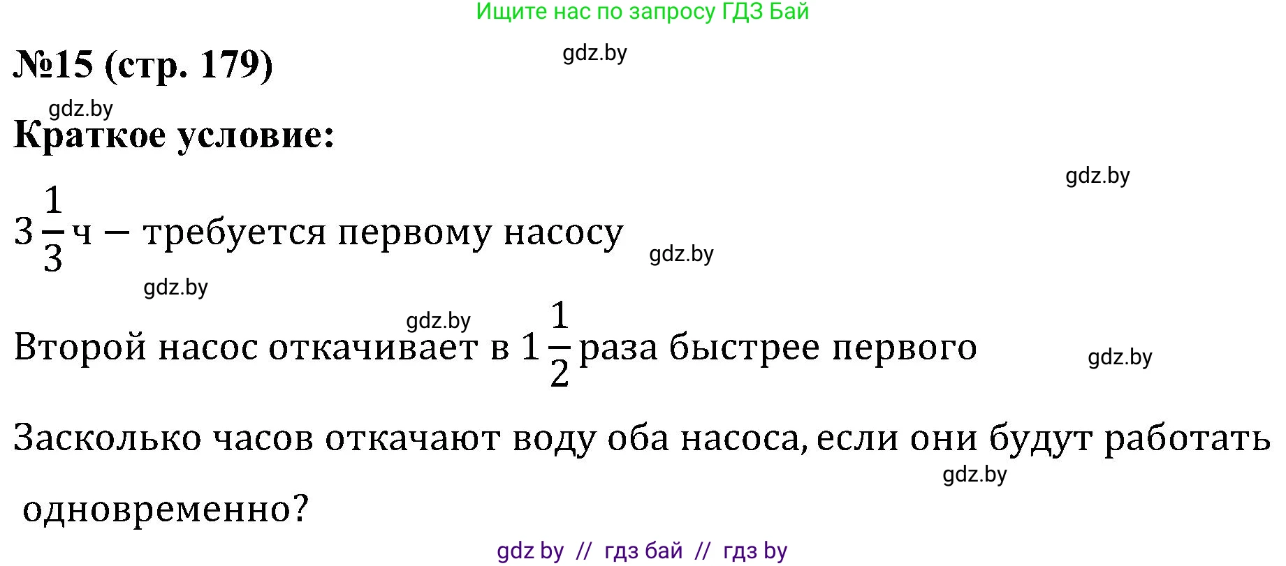 Математика, 5 класс Сборник задач, авторы: Пирютко Ольга Николаевна, Терешко Оксана Александровна, Герасимов Валерий Дмитриевич, издательство Адукацыя i выхаванне, Минск, 2019, белого цвета, страница 179, номер 15, Решение