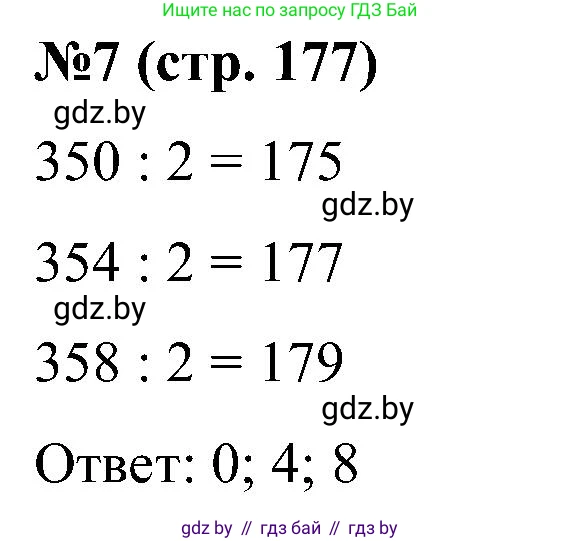 Математика, 5 класс Сборник задач, авторы: Пирютко Ольга Николаевна, Терешко Оксана Александровна, Герасимов Валерий Дмитриевич, издательство Адукацыя i выхаванне, Минск, 2019, белого цвета, страница 177, номер 7, Решение