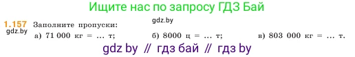 Математика, 5 класс Учебник, авторы: Виленкин Наум Яковлевич, Жохов Владимир Иванович, Чесноков Александр Семёнович, Александрова Лилия Александровна, Шварцбурд Семён Исаакович, издательство Просвещение, Москва, 2023, белого цвета, Часть 1, страница 31, номер 1.157, Условие