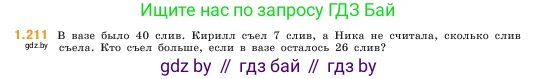 Математика, 5 класс Учебник, авторы: Виленкин Наум Яковлевич, Жохов Владимир Иванович, Чесноков Александр Семёнович, Александрова Лилия Александровна, Шварцбурд Семён Исаакович, издательство Просвещение, Москва, 2023, белого цвета, Часть 1, страница 41, номер 1.211, Условие
