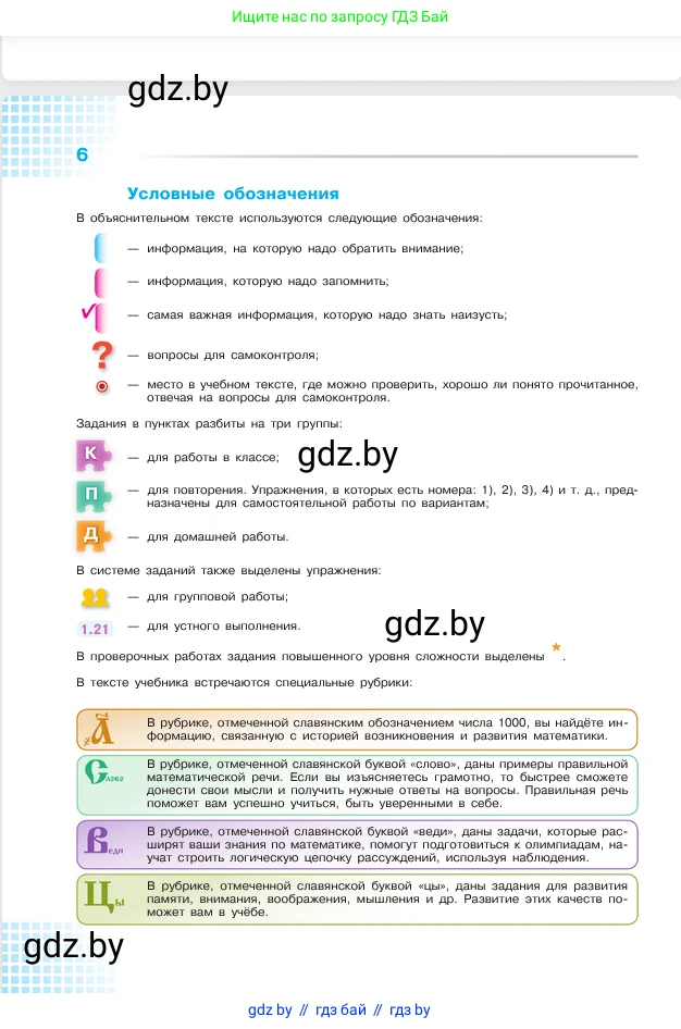 Математика, 5 класс Учебник, авторы: Виленкин Наум Яковлевич, Жохов Владимир Иванович, Чесноков Александр Семёнович, Александрова Лилия Александровна, Шварцбурд Семён Исаакович, издательство Просвещение, Москва, 2023, белого цвета, страница 6