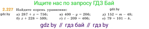 Математика, 5 класс Учебник, авторы: Виленкин Наум Яковлевич, Жохов Владимир Иванович, Чесноков Александр Семёнович, Александрова Лилия Александровна, Шварцбурд Семён Исаакович, издательство Просвещение, Москва, 2023, белого цвета, Часть 1, страница 74, номер 2.227, Условие
