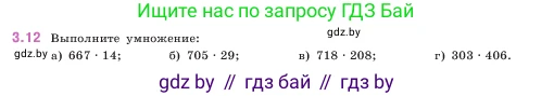 Математика, 5 класс Учебник, авторы: Виленкин Наум Яковлевич, Жохов Владимир Иванович, Чесноков Александр Семёнович, Александрова Лилия Александровна, Шварцбурд Семён Исаакович, издательство Просвещение, Москва, 2023, белого цвета, Часть 1, страница 81, номер 3.12, Условие