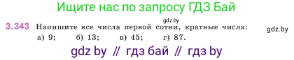 Математика, 5 класс Учебник, авторы: Виленкин Наум Яковлевич, Жохов Владимир Иванович, Чесноков Александр Семёнович, Александрова Лилия Александровна, Шварцбурд Семён Исаакович, издательство Просвещение, Москва, 2023, белого цвета, Часть 1, страница 119, номер 3.343, Условие