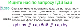 Математика, 5 класс Учебник, авторы: Виленкин Наум Яковлевич, Жохов Владимир Иванович, Чесноков Александр Семёнович, Александрова Лилия Александровна, Шварцбурд Семён Исаакович, издательство Просвещение, Москва, 2023, белого цвета, Часть 1, страница 121, номер 3.360, Условие