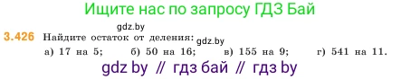 Математика, 5 класс Учебник, авторы: Виленкин Наум Яковлевич, Жохов Владимир Иванович, Чесноков Александр Семёнович, Александрова Лилия Александровна, Шварцбурд Семён Исаакович, издательство Просвещение, Москва, 2023, белого цвета, Часть 1, страница 129, номер 3.426, Условие