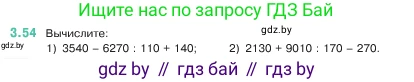 Математика, 5 класс Учебник, авторы: Виленкин Наум Яковлевич, Жохов Владимир Иванович, Чесноков Александр Семёнович, Александрова Лилия Александровна, Шварцбурд Семён Исаакович, издательство Просвещение, Москва, 2023, белого цвета, Часть 1, страница 84, номер 3.54, Условие
