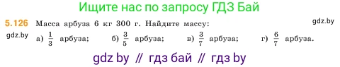 Математика, 5 класс Учебник, авторы: Виленкин Наум Яковлевич, Жохов Владимир Иванович, Чесноков Александр Семёнович, Александрова Лилия Александровна, Шварцбурд Семён Исаакович, издательство Просвещение, Москва, 2023, белого цвета, Часть 2, страница 24, номер 5.126, Условие