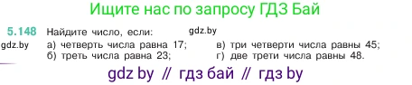 Математика, 5 класс Учебник, авторы: Виленкин Наум Яковлевич, Жохов Владимир Иванович, Чесноков Александр Семёнович, Александрова Лилия Александровна, Шварцбурд Семён Исаакович, издательство Просвещение, Москва, 2023, белого цвета, Часть 2, страница 28, номер 5.148, Условие