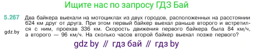 Математика, 5 класс Учебник, авторы: Виленкин Наум Яковлевич, Жохов Владимир Иванович, Чесноков Александр Семёнович, Александрова Лилия Александровна, Шварцбурд Семён Исаакович, издательство Просвещение, Москва, 2023, белого цвета, Часть 2, страница 46, номер 5.267, Условие