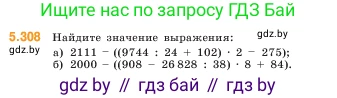 Математика, 5 класс Учебник, авторы: Виленкин Наум Яковлевич, Жохов Владимир Иванович, Чесноков Александр Семёнович, Александрова Лилия Александровна, Шварцбурд Семён Исаакович, издательство Просвещение, Москва, 2023, белого цвета, Часть 2, страница 52, номер 5.308, Условие