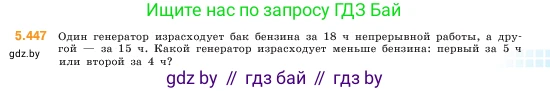 Математика, 5 класс Учебник, авторы: Виленкин Наум Яковлевич, Жохов Владимир Иванович, Чесноков Александр Семёнович, Александрова Лилия Александровна, Шварцбурд Семён Исаакович, издательство Просвещение, Москва, 2023, белого цвета, Часть 2, страница 71, номер 5.447, Условие
