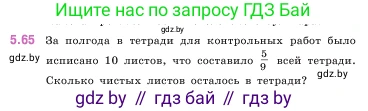 Математика, 5 класс Учебник, авторы: Виленкин Наум Яковлевич, Жохов Владимир Иванович, Чесноков Александр Семёнович, Александрова Лилия Александровна, Шварцбурд Семён Исаакович, издательство Просвещение, Москва, 2023, белого цвета, Часть 2, страница 16, номер 5.65, Условие