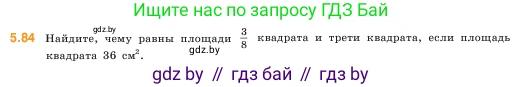 Математика, 5 класс Учебник, авторы: Виленкин Наум Яковлевич, Жохов Владимир Иванович, Чесноков Александр Семёнович, Александрова Лилия Александровна, Шварцбурд Семён Исаакович, издательство Просвещение, Москва, 2023, белого цвета, Часть 2, страница 18, номер 5.84, Условие