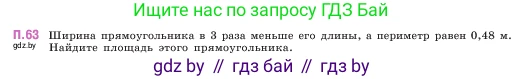 Математика, 5 класс Учебник, авторы: Виленкин Наум Яковлевич, Жохов Владимир Иванович, Чесноков Александр Семёнович, Александрова Лилия Александровна, Шварцбурд Семён Исаакович, издательство Просвещение, Москва, 2023, белого цвета, Часть 2, страница 166, номер 63, Условие
