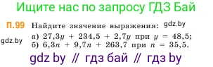 Математика, 5 класс Учебник, авторы: Виленкин Наум Яковлевич, Жохов Владимир Иванович, Чесноков Александр Семёнович, Александрова Лилия Александровна, Шварцбурд Семён Исаакович, издательство Просвещение, Москва, 2023, белого цвета, Часть 2, страница 168, номер 99, Условие
